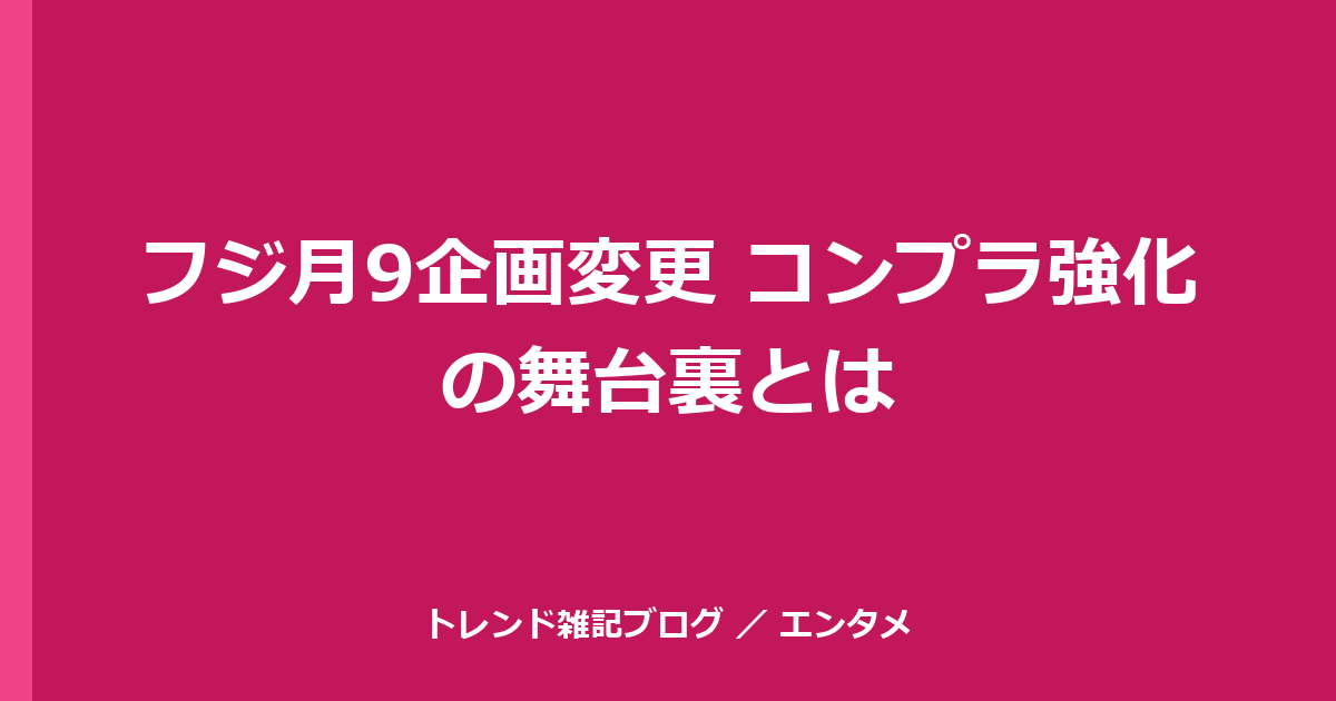 フジ月9企画変更 コンプラ強化の舞台裏とは