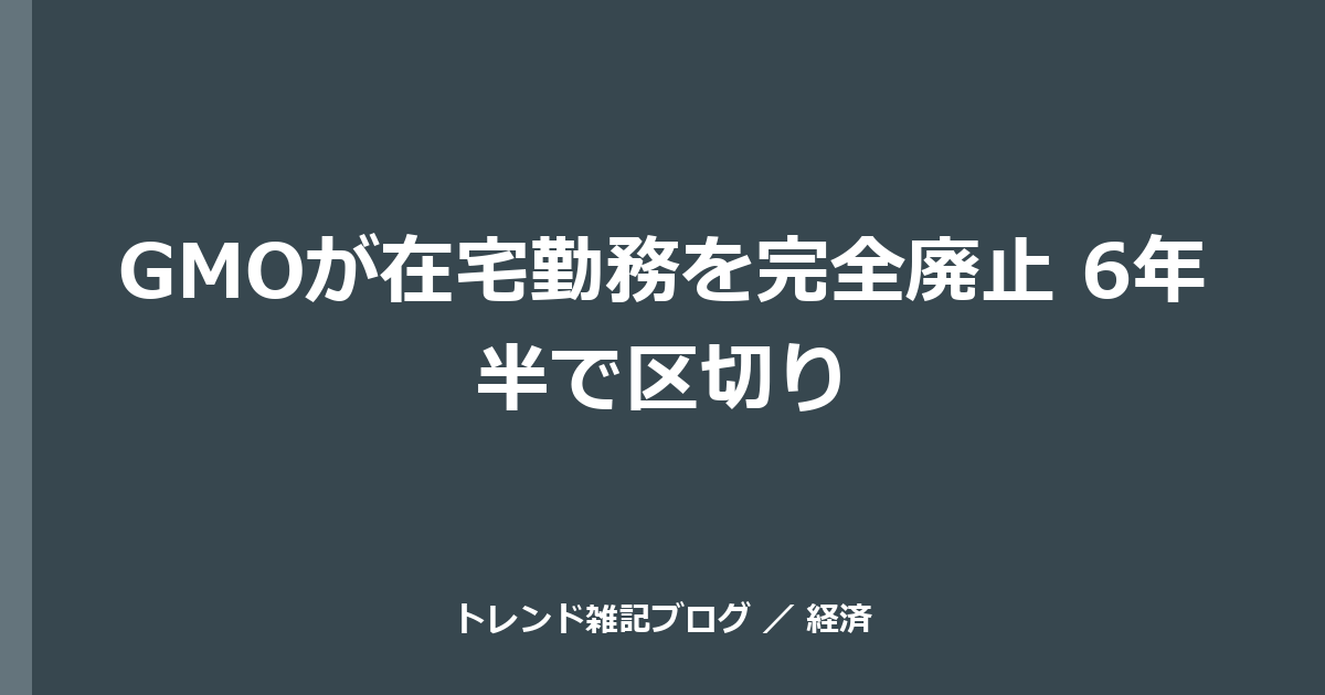 GMOが在宅勤務を完全廃止 6年半で区切り