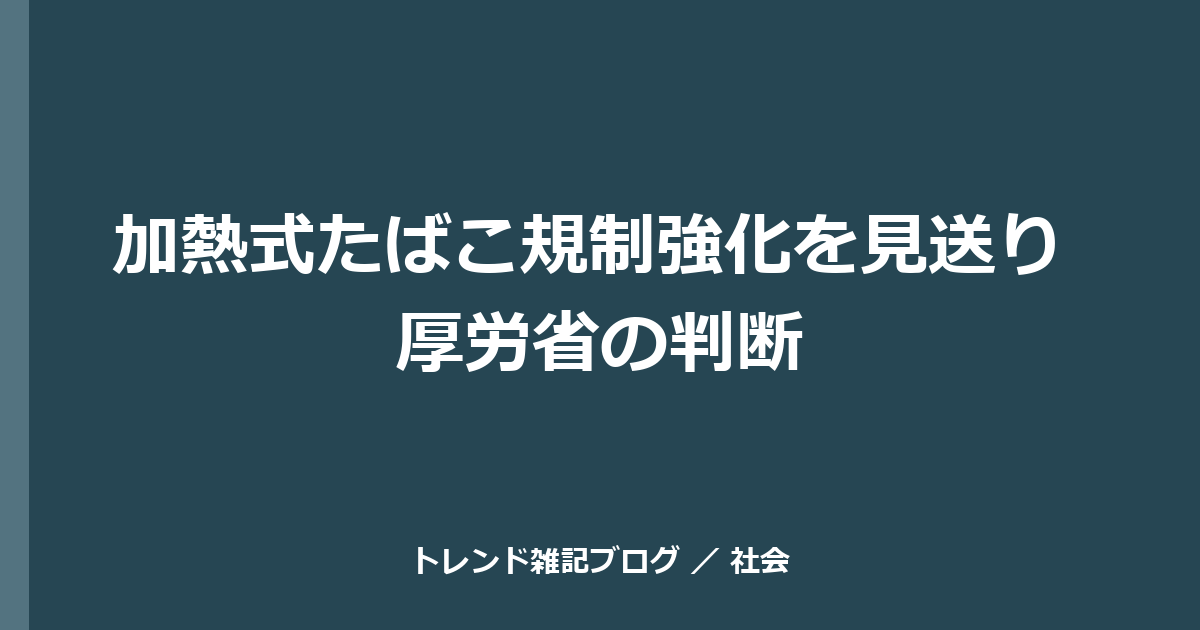 加熱式たばこ規制強化を見送り 厚労省の判断
