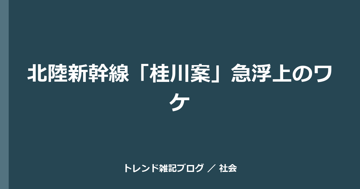 北陸新幹線「桂川案」急浮上のワケ