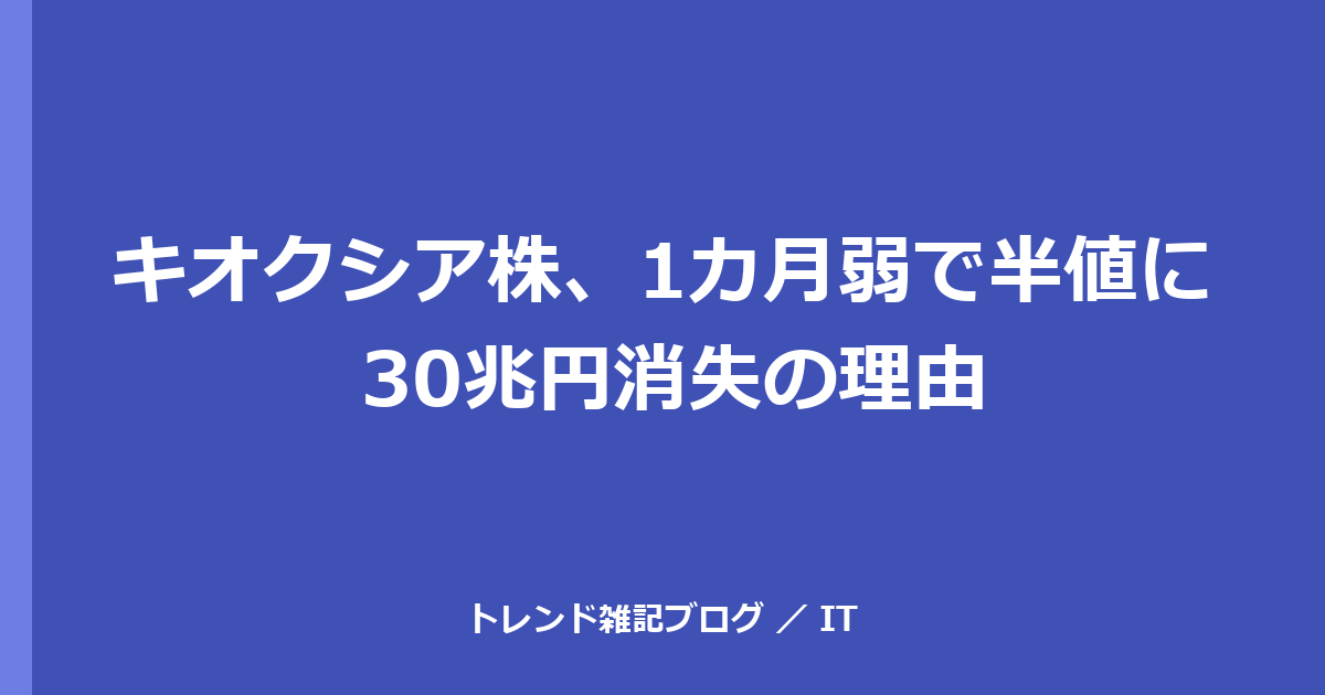 キオクシア株、1カ月弱で半値に 30兆円消失の理由