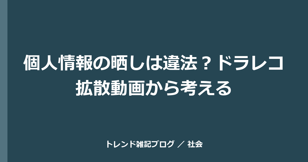 個人情報の晒しは違法？ドラレコ拡散動画から考える