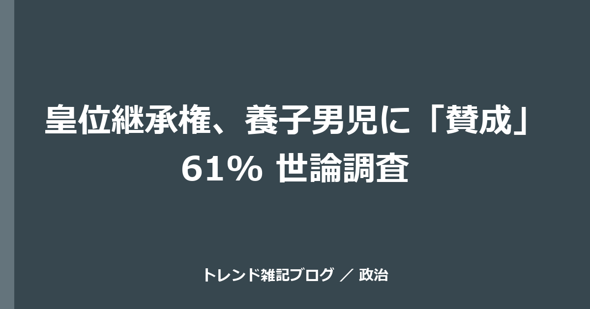 皇位継承権、養子男児に「賛成」61% 世論調査