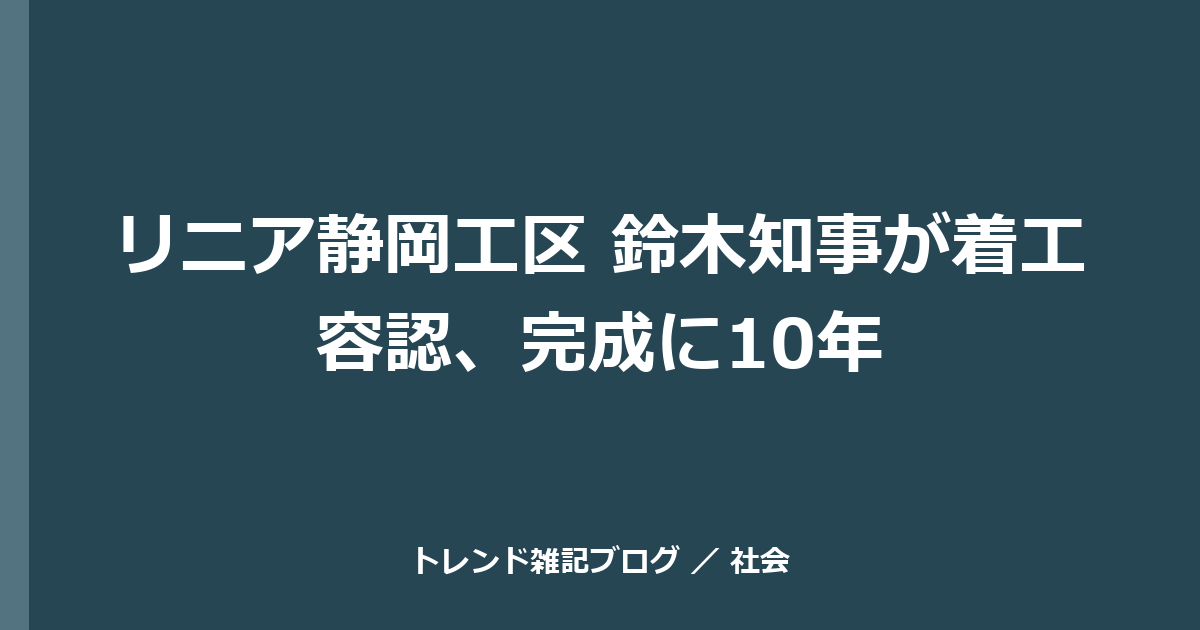 リニア静岡工区 鈴木知事が着工容認、完成に10年