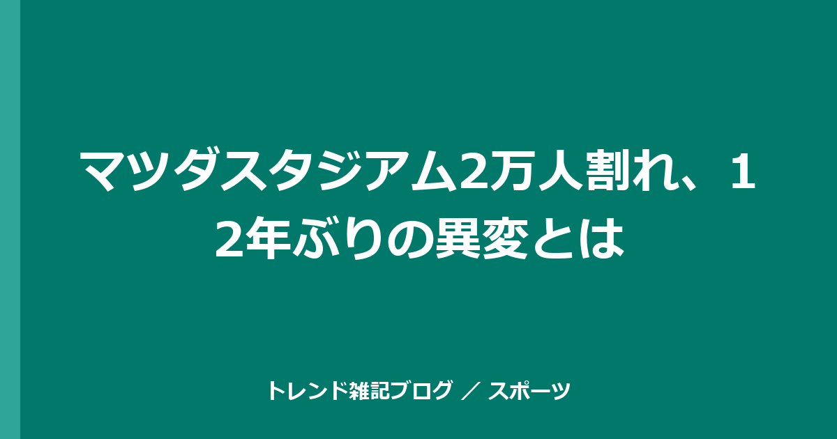 マツダスタジアム2万人割れ、12年ぶりの異変とは