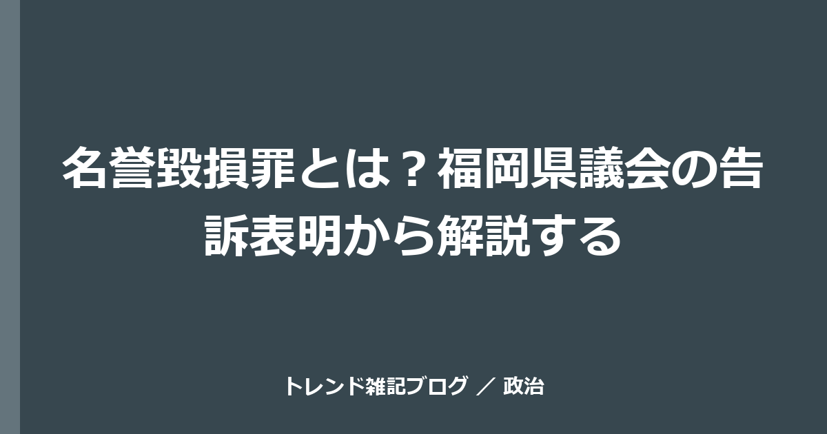 名誉毀損罪とは？福岡県議会の告訴表明から解説する