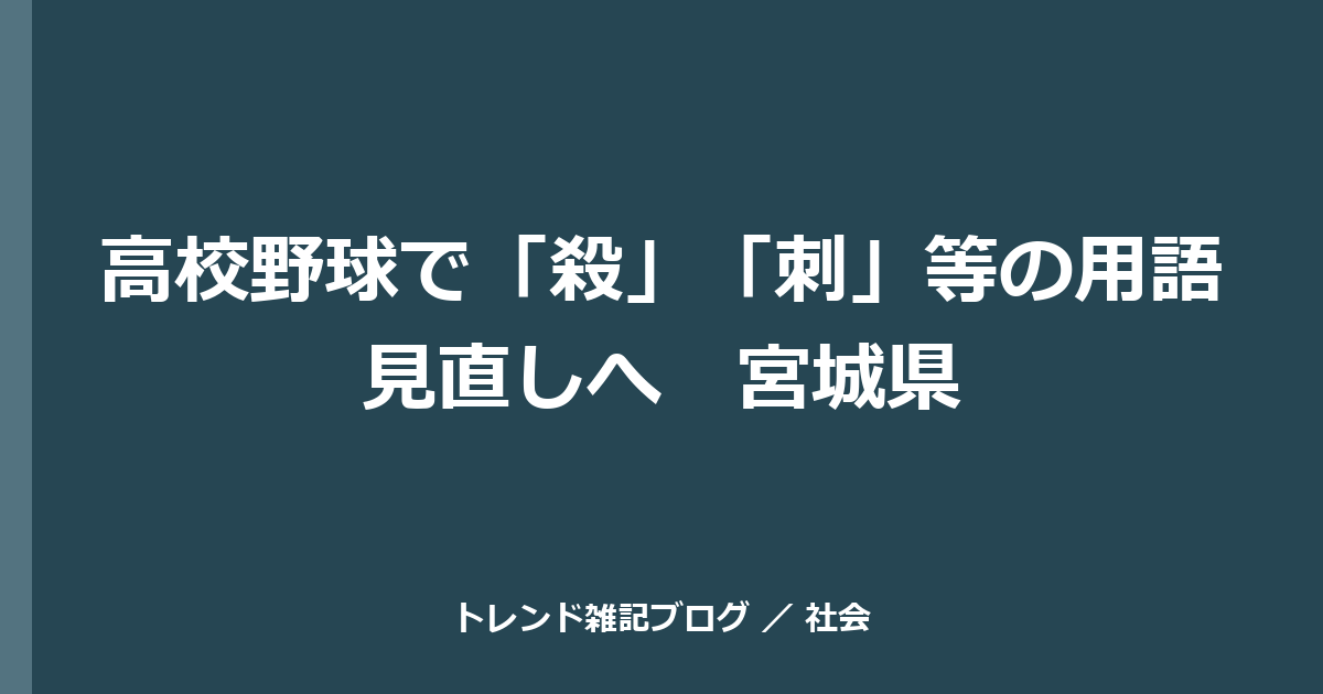 高校野球で「殺」「刺」等の用語見直しへ　宮城県