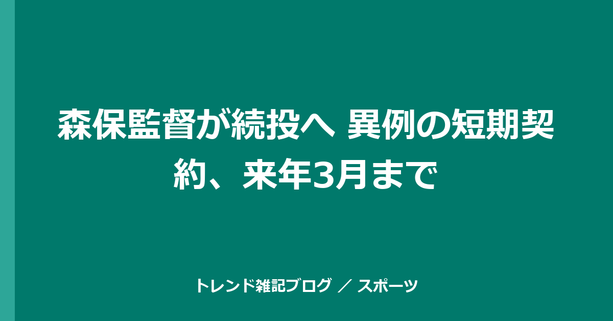 森保監督が続投へ 異例の短期契約、来年3月まで