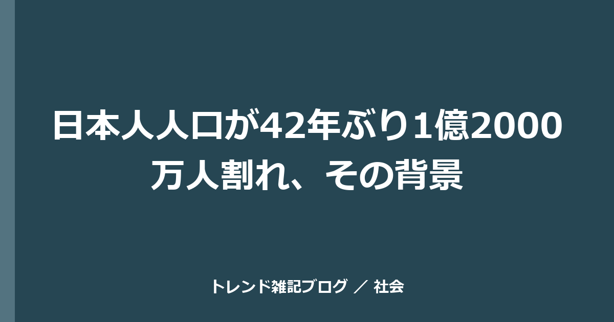 日本人人口が42年ぶり1億2000万人割れ、その背景