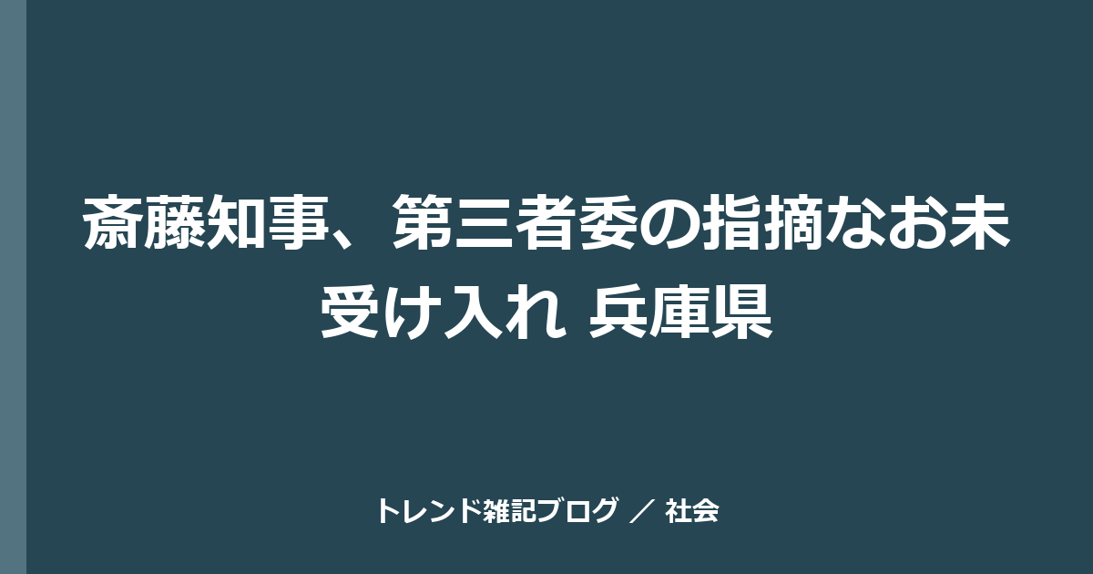斎藤知事、第三者委の指摘なお未受け入れ 兵庫県