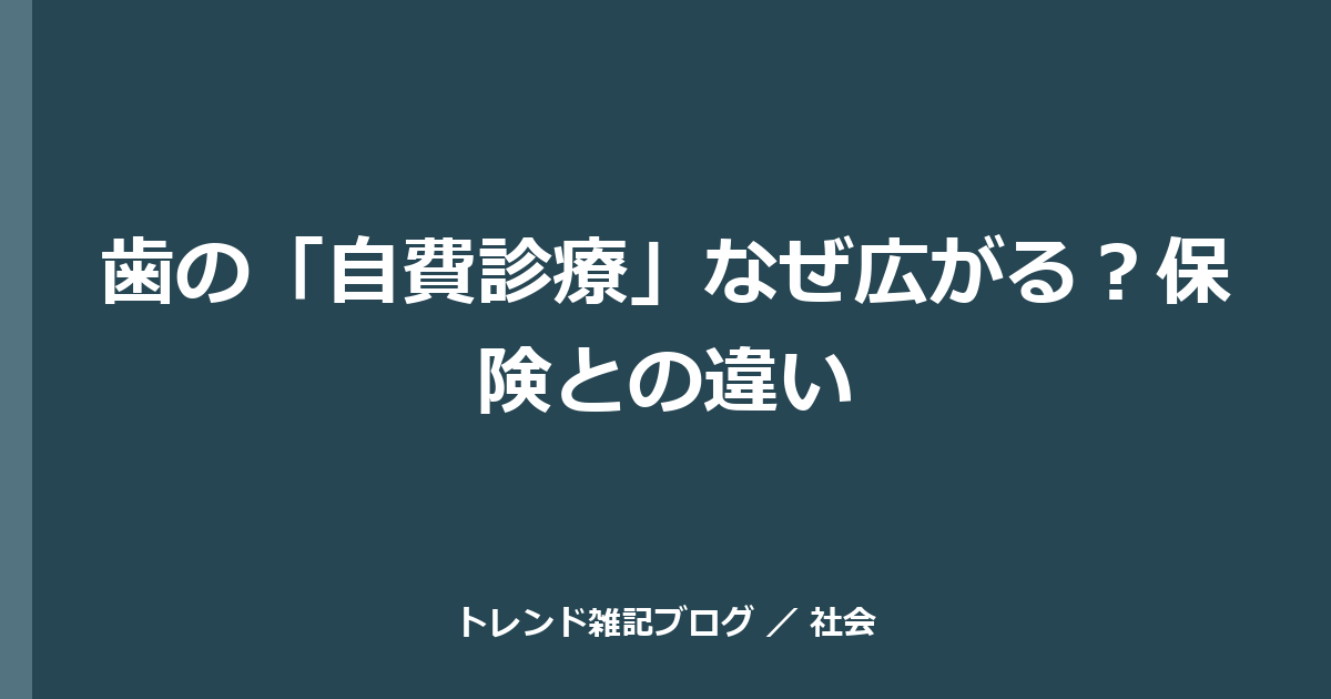 歯の「自費診療」なぜ広がる？保険との違い