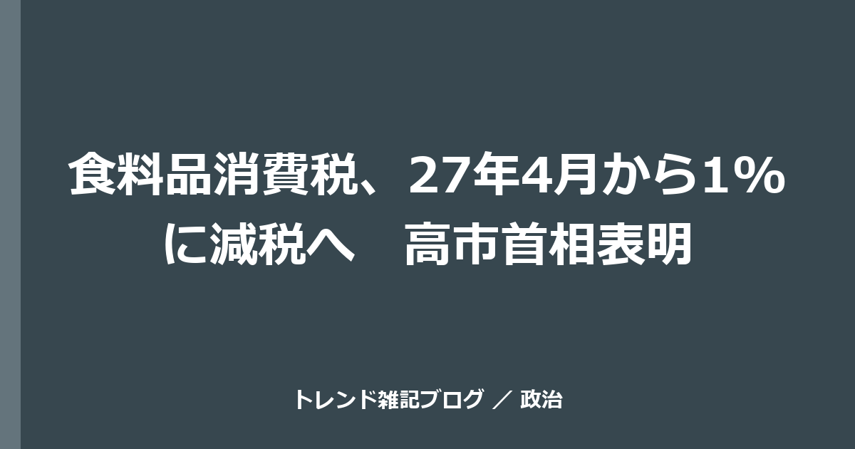 食料品消費税、27年4月から1%に減税へ　高市首相表明
