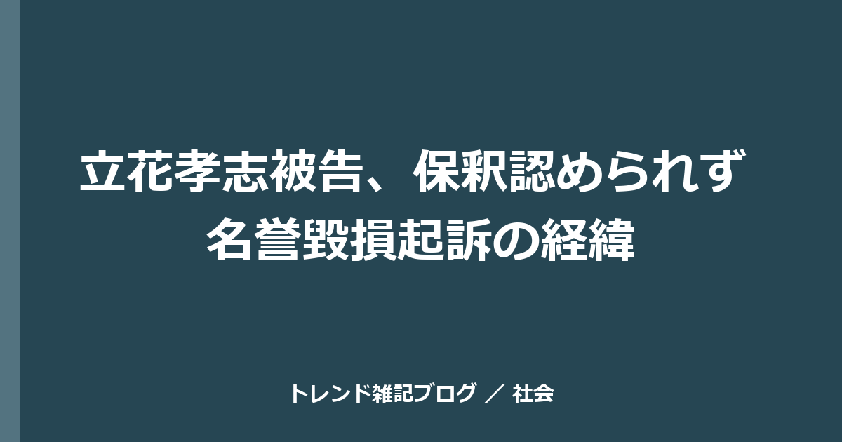 立花孝志被告、保釈認められず 名誉毀損起訴の経緯