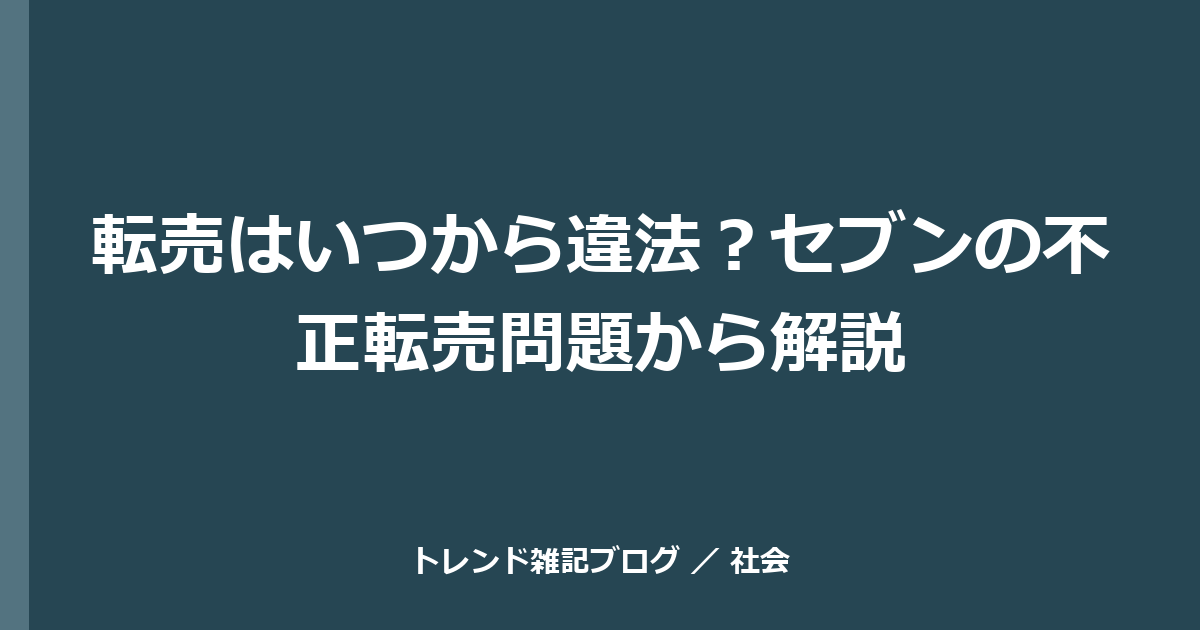 転売はいつから違法？セブンの不正転売問題から解説