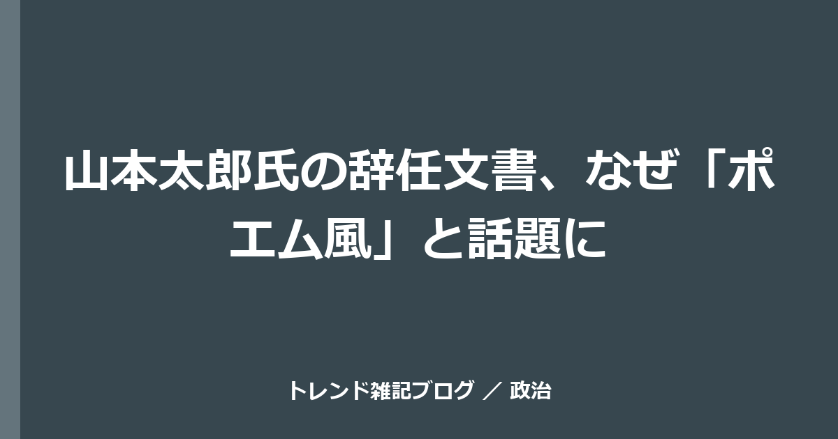 山本太郎氏の辞任文書、なぜ「ポエム風」と話題に