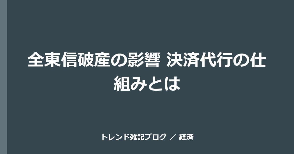 全東信破産の影響 決済代行の仕組みとは