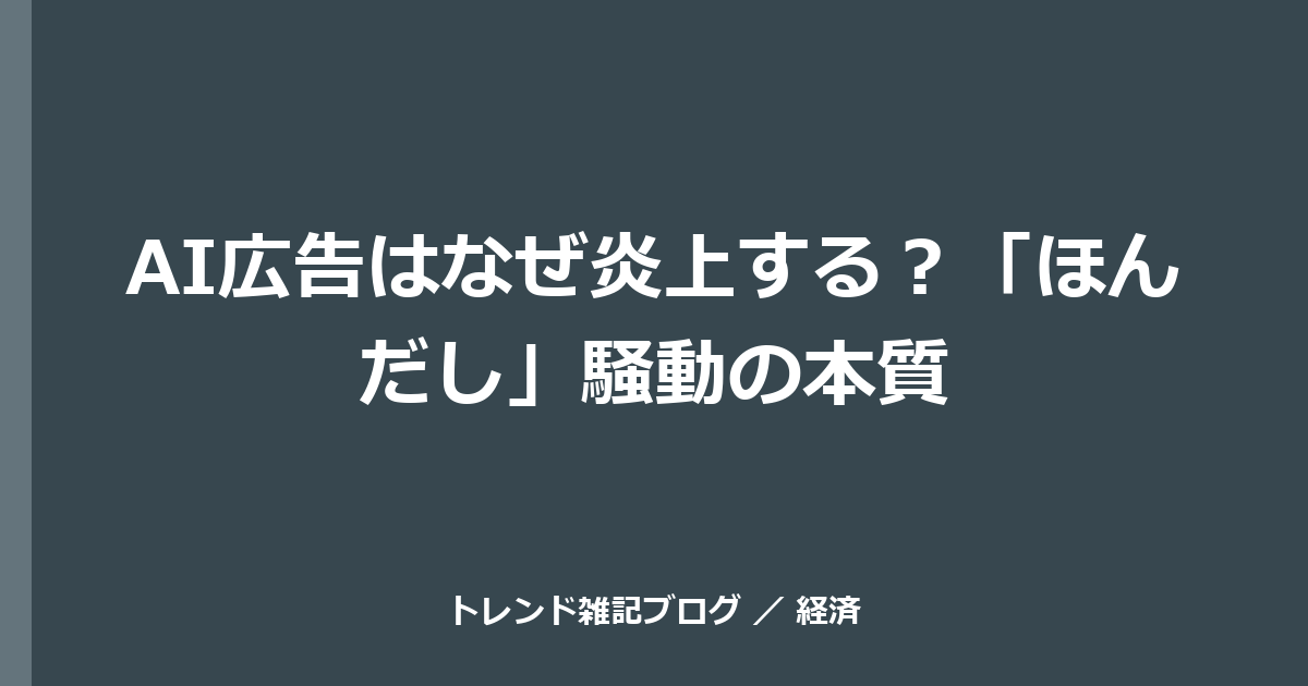 AI広告はなぜ炎上する？「ほんだし」騒動の本質