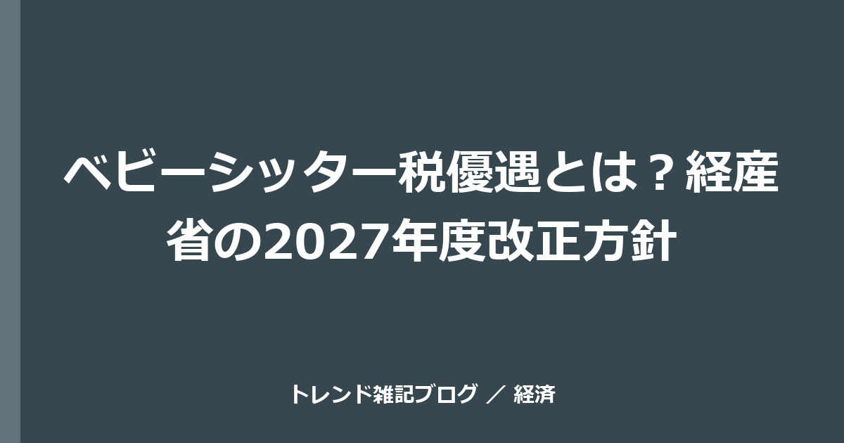 ベビーシッター税優遇とは？経産省の2027年度改正方針