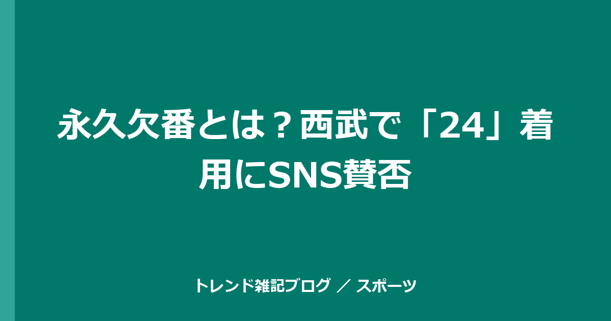 永久欠番とは？西武で「24」着用にSNS賛否