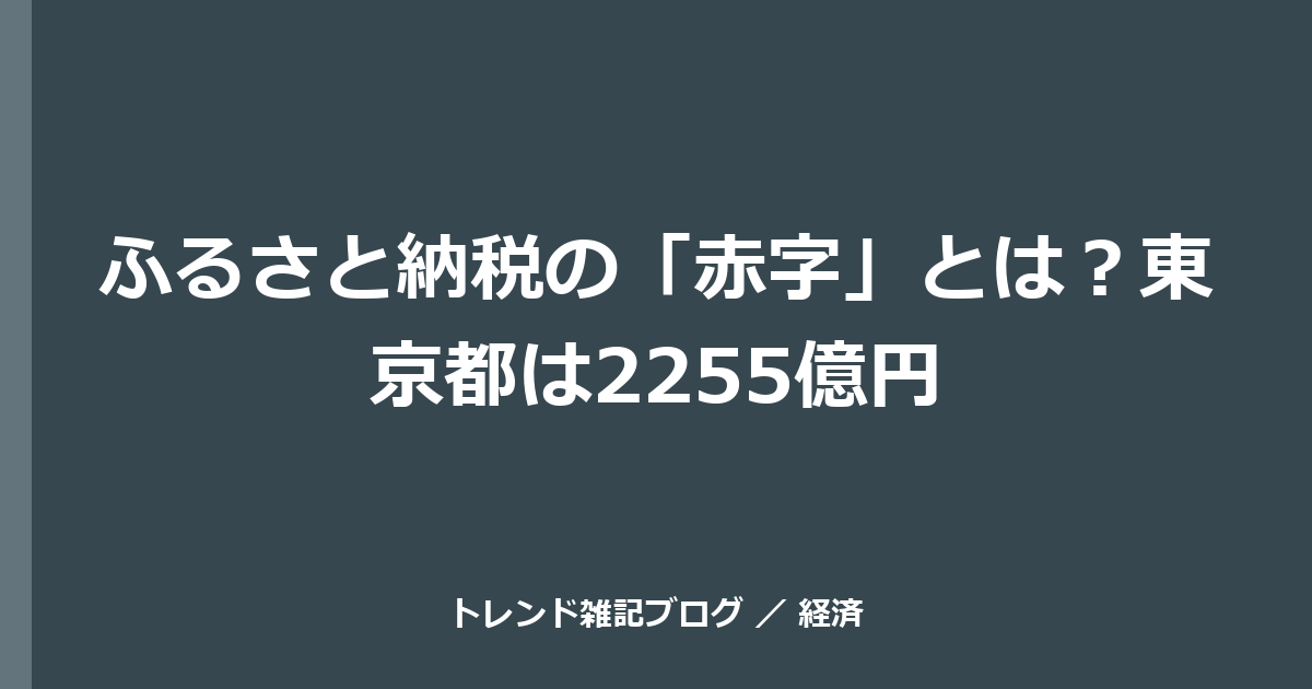 ふるさと納税の「赤字」とは？東京都は2255億円