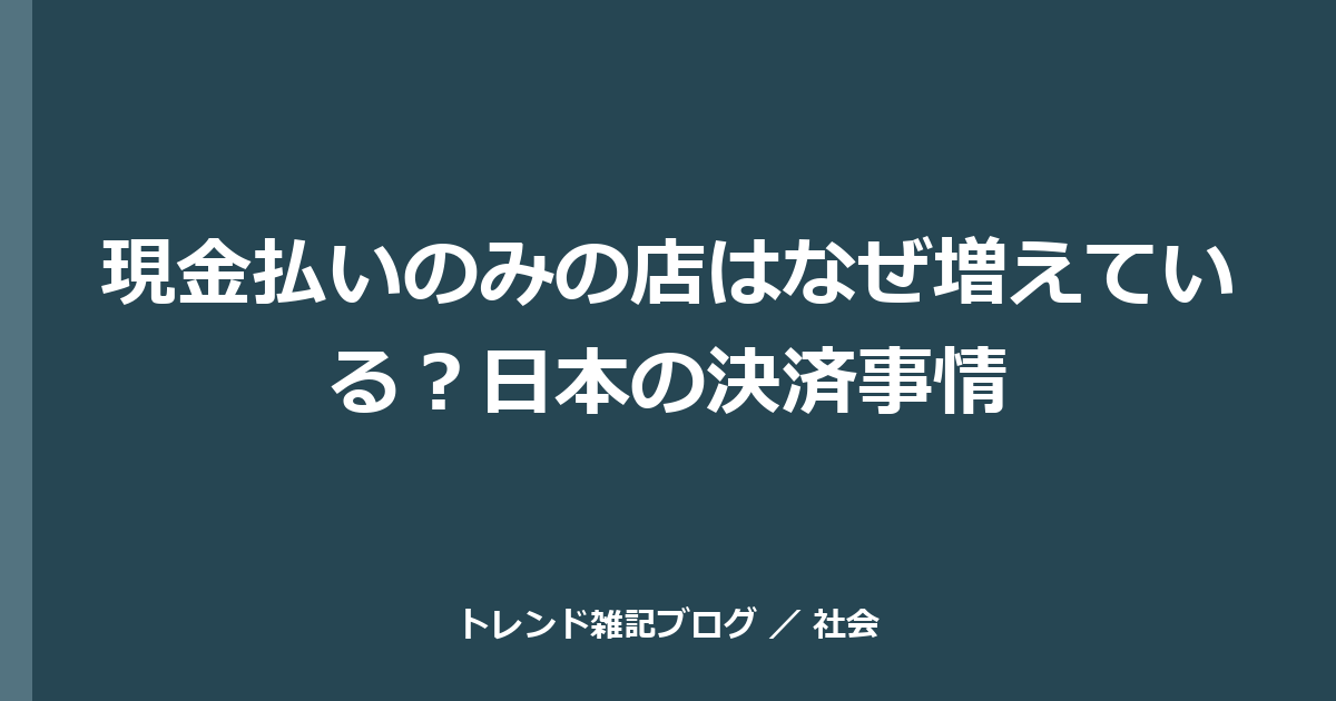 現金払いのみの店はなぜ増えている？日本の決済事情
