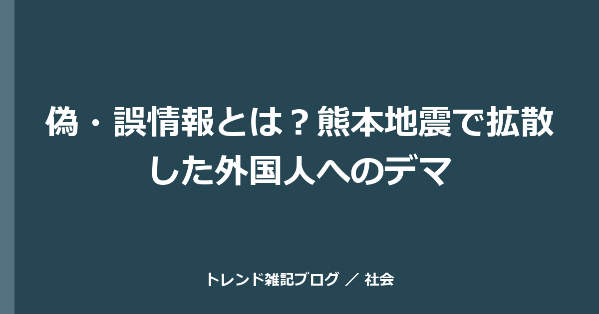 偽・誤情報とは？熊本地震で拡散した外国人へのデマ