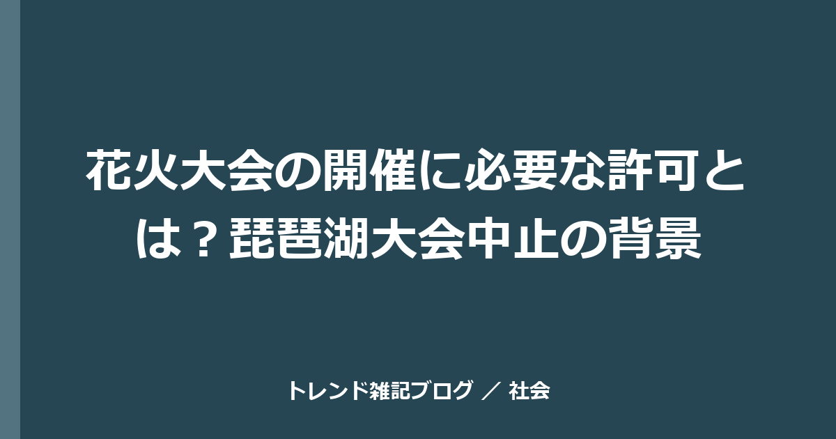 花火大会の開催に必要な許可とは？琵琶湖大会中止の背景