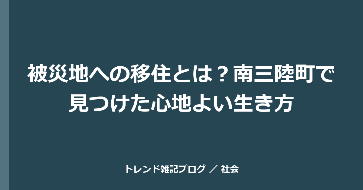 被災地への移住とは？南三陸町で見つけた心地よい生き方