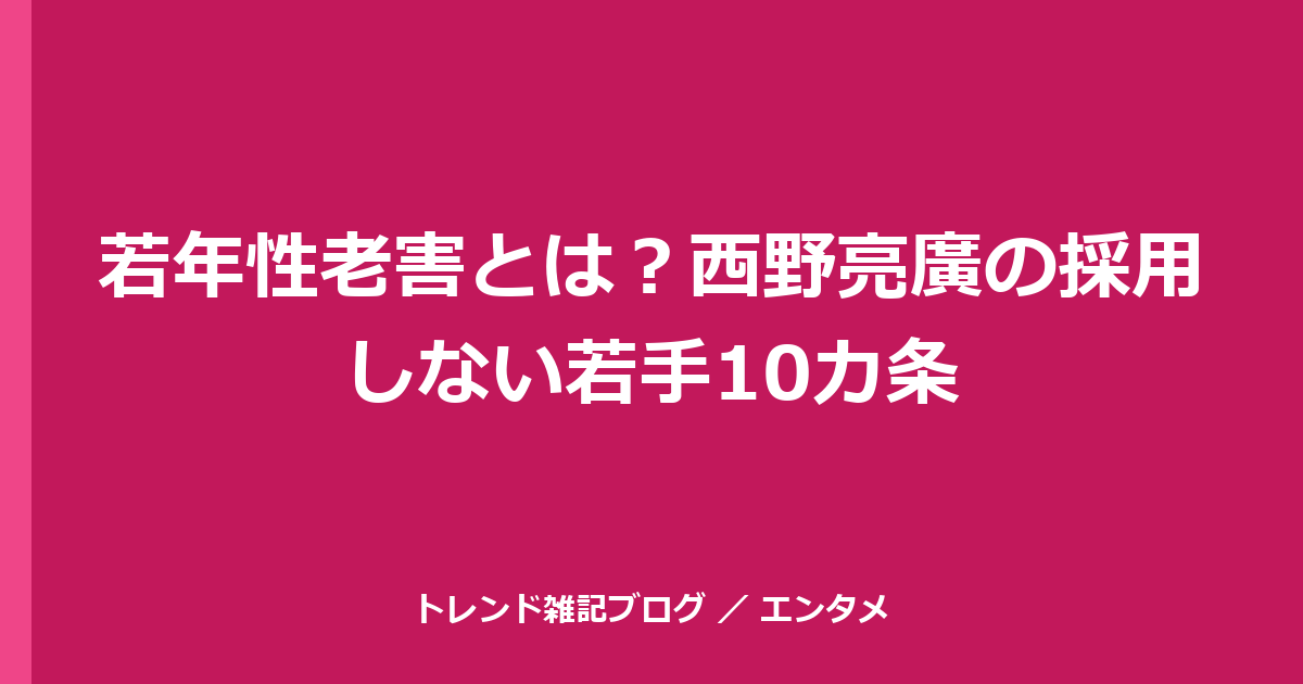 若年性老害とは？西野亮廣の採用しない若手10カ条