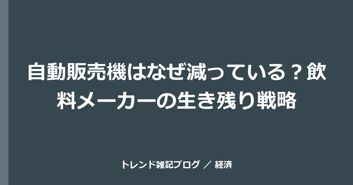 自動販売機はなぜ減っている？飲料メーカーの生き残り戦略