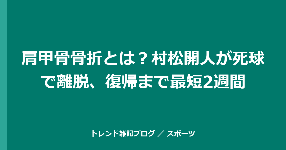 肩甲骨骨折とは？村松開人が死球で離脱、復帰まで最短2週間