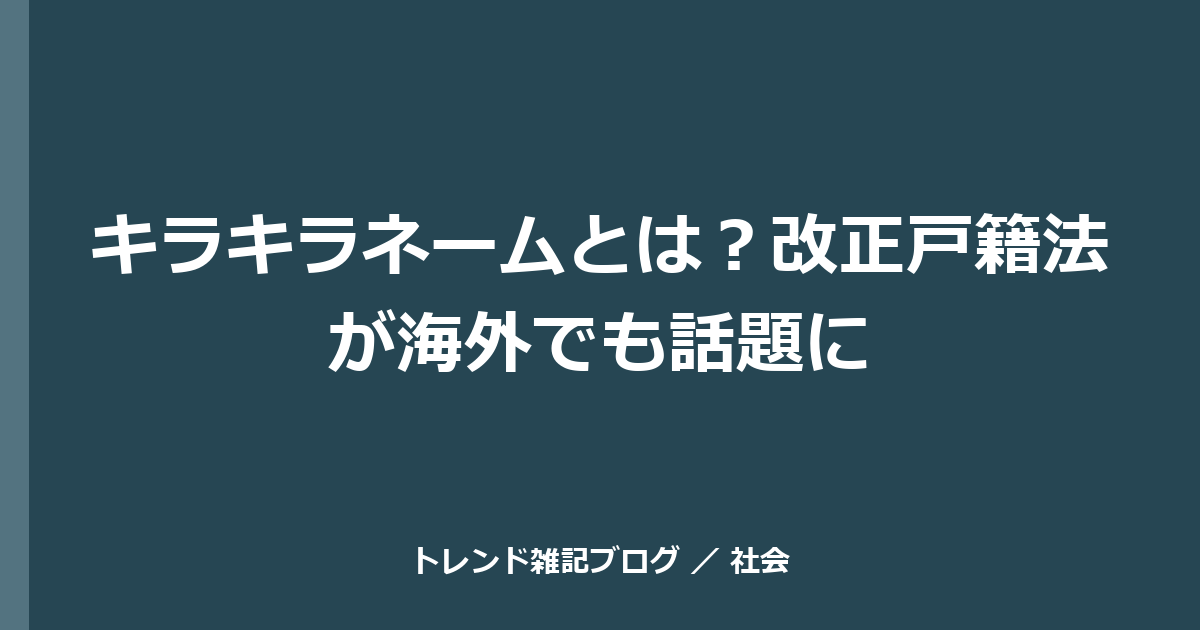 キラキラネームとは？改正戸籍法が海外でも話題に