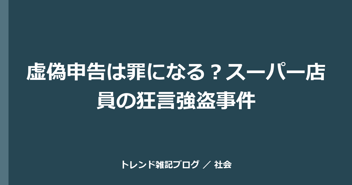 虚偽申告は罪になる？スーパー店員の狂言強盗事件
