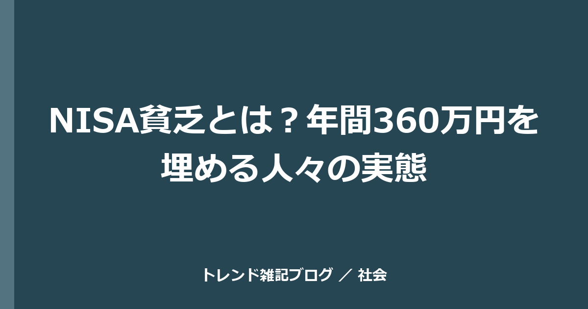 NISA貧乏とは？年間360万円を埋める人々の実態