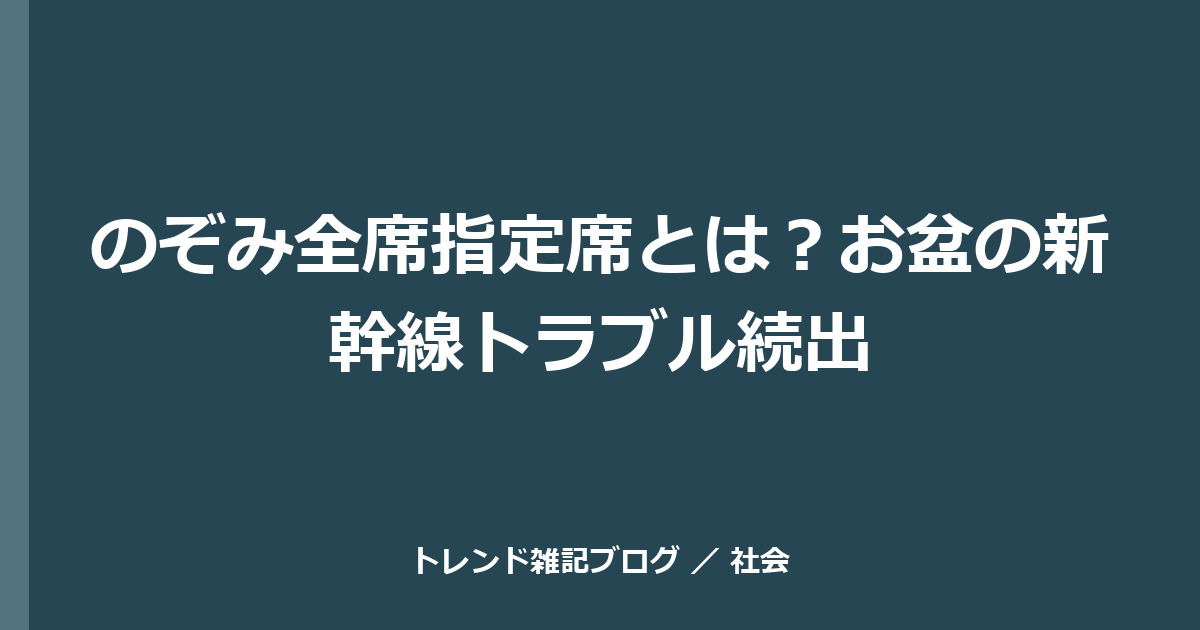 のぞみ全席指定席とは？お盆の新幹線トラブル続出