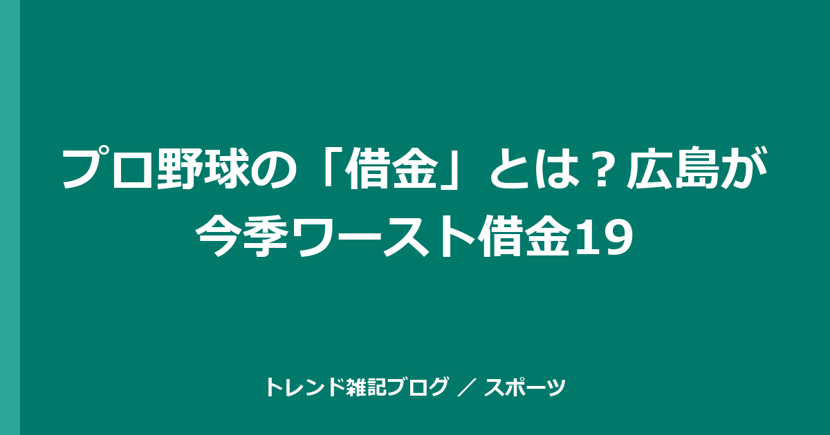 プロ野球の「借金」とは？広島が今季ワースト借金19