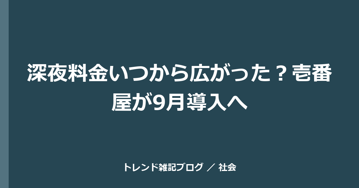 深夜料金いつから広がった？壱番屋が9月導入へ