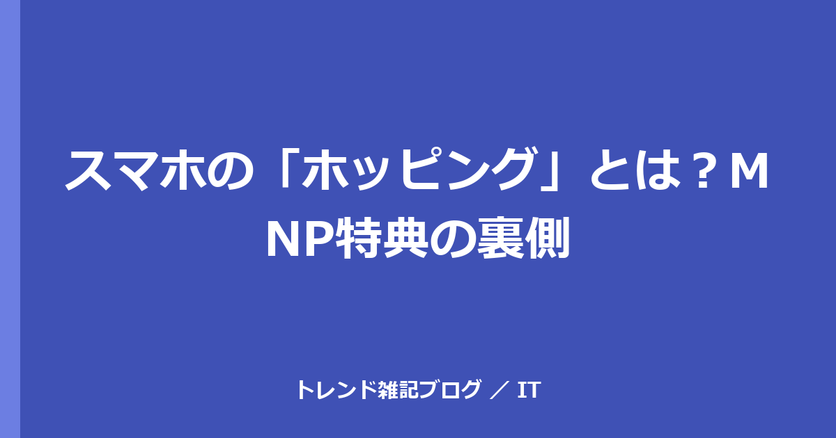 スマホの「ホッピング」とは？MNP特典の裏側