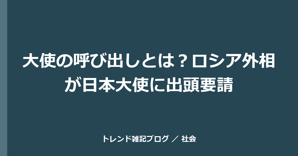 大使の呼び出しとは？ロシア外相が日本大使に出頭要請