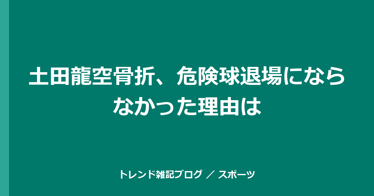 土田龍空骨折、危険球退場にならなかった理由は