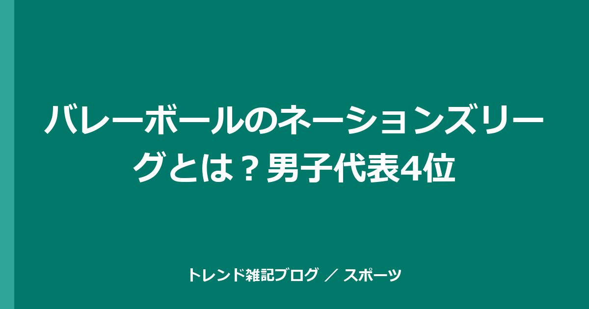 バレーボールのネーションズリーグとは？男子代表4位
