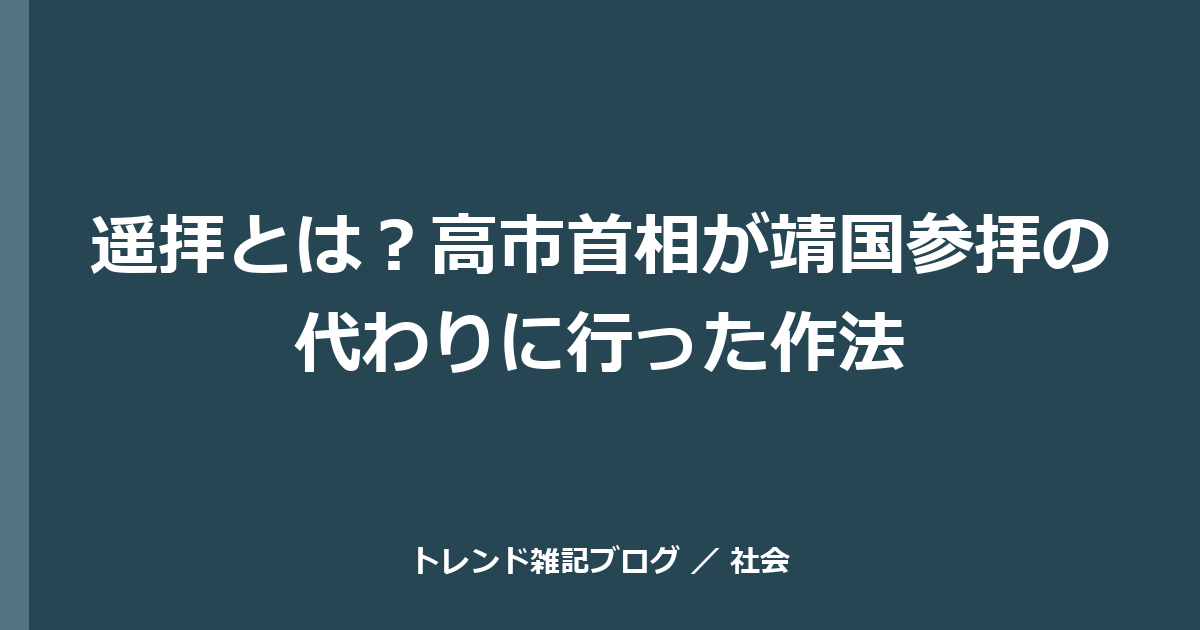 遥拝とは？高市首相が靖国参拝の代わりに行った作法