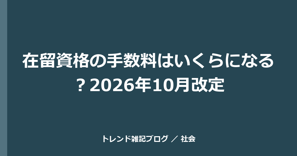 在留資格の手数料はいくらになる？2026年10月改定