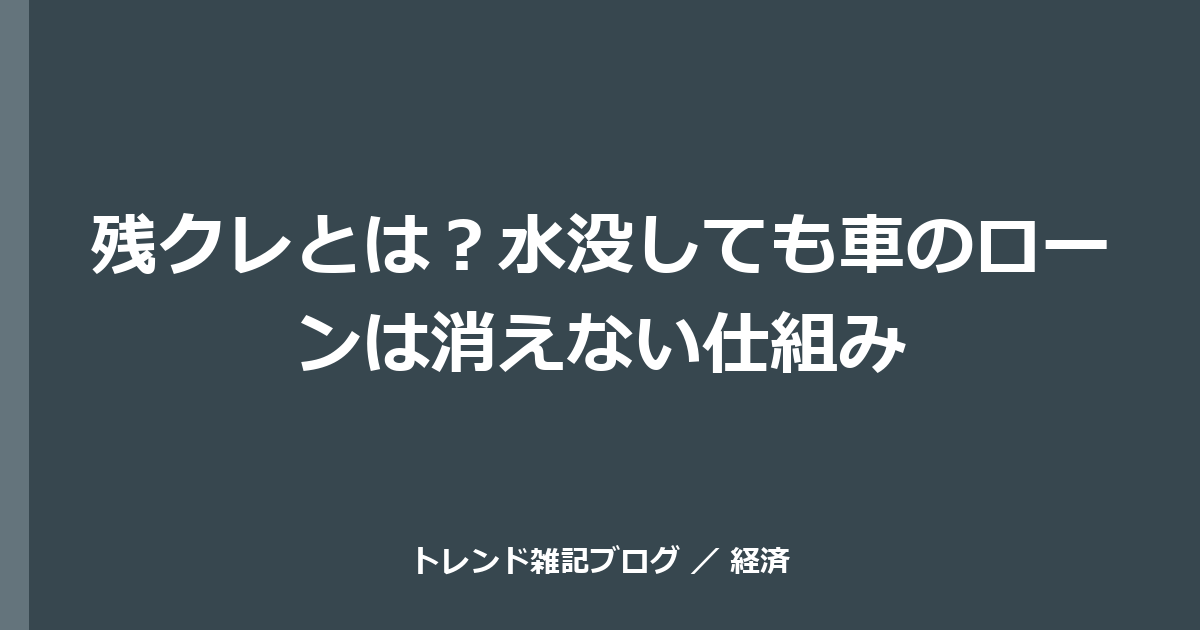 残クレとは？水没しても車のローンは消えない仕組み