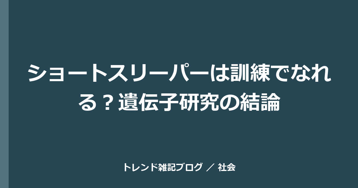 ショートスリーパーは訓練でなれる？遺伝子研究の結論